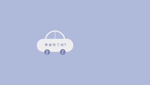 梦做完了吗