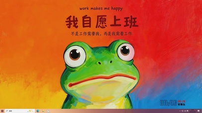 我是自愿上班