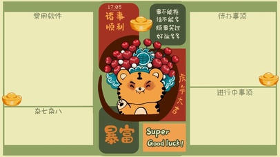 国粹虎大吉暴富（护眼、分区）