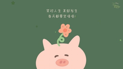 放松心情~笑对人生~美好发生！