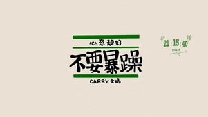 不要暴躁