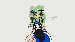 加油 钱途无量