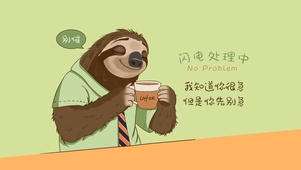 疯狂动物城闪电处理中你别急