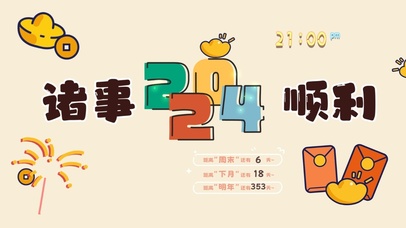 2024诸事顺利