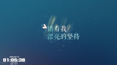 请看我~漂亮的坚持！