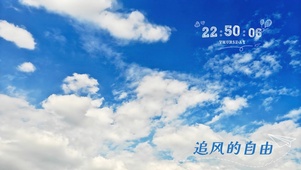 辽阔天空  追风自由