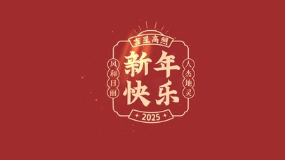 新年快乐喜庆字体