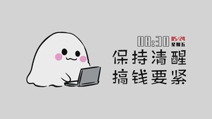 保持清醒 搞钱要紧