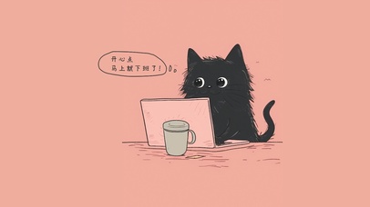 开心点马上就下班了|黑色小猫