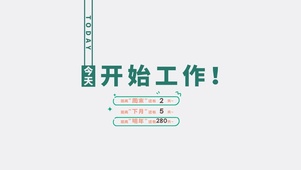 今天开始工作（内含时间倒计时）
