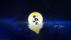 中秋快乐～明月
