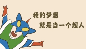 我的梦想
