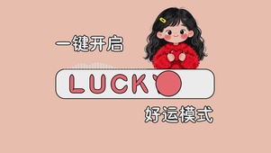 开启好运模式