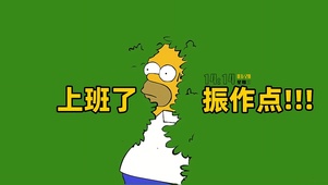 上班了 振作点