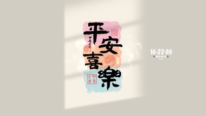 平安喜乐 治愈清新