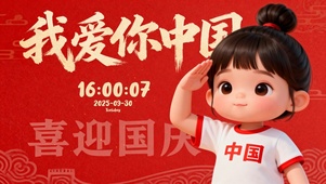 我爱你中国