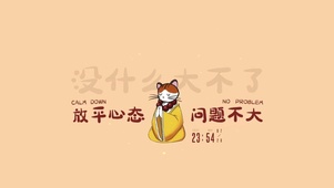 放平心态 问题不大