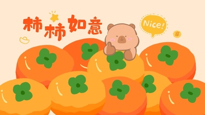 卡皮巴拉柿柿如意