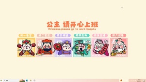 公主请开心上班