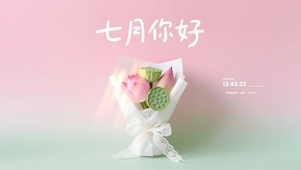 七月你好