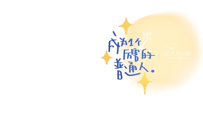成为1个厉害的普通人