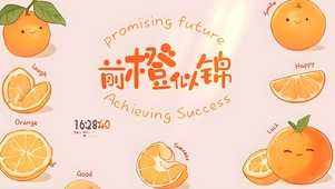 前程似锦
