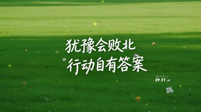 犹豫会败北，行动自有答案。