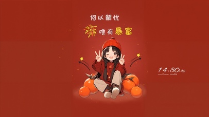 唯有暴富