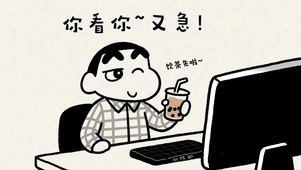 你看你…又急！饮茶先啦！