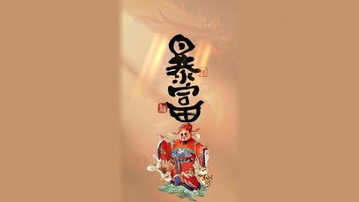 财神到--有财有福