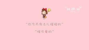 可可爱爱