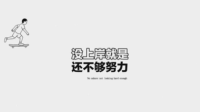 没上岸就是还不够努力
