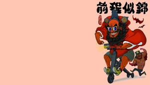 前程似锦