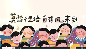 前路坦途  主题