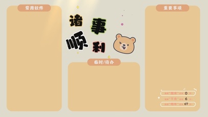 诸事顺利简约分区桌面