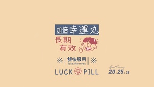 加倍幸运丸