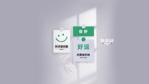 你好 愿好运