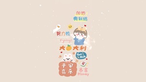 加油 会暴富