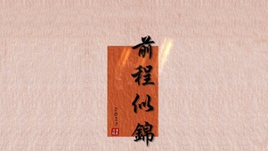 前程似锦
