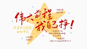 伟大前程我自己挣！