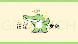  注定发财