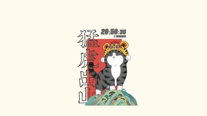 猛虎出山