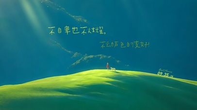 不自卑不炫耀~ 不动声色的变好