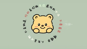 励志小熊