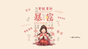 祝你有钱有闲