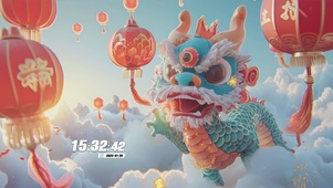 龙年