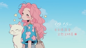 日子滚烫