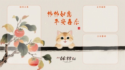 柿柿如意分区桌面