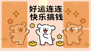 好运连连 快乐搞钱分区桌面