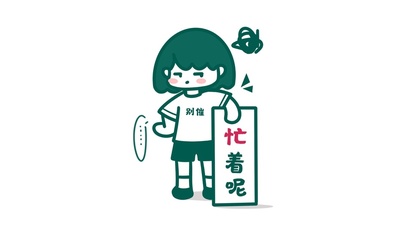 别催我，忙着呢